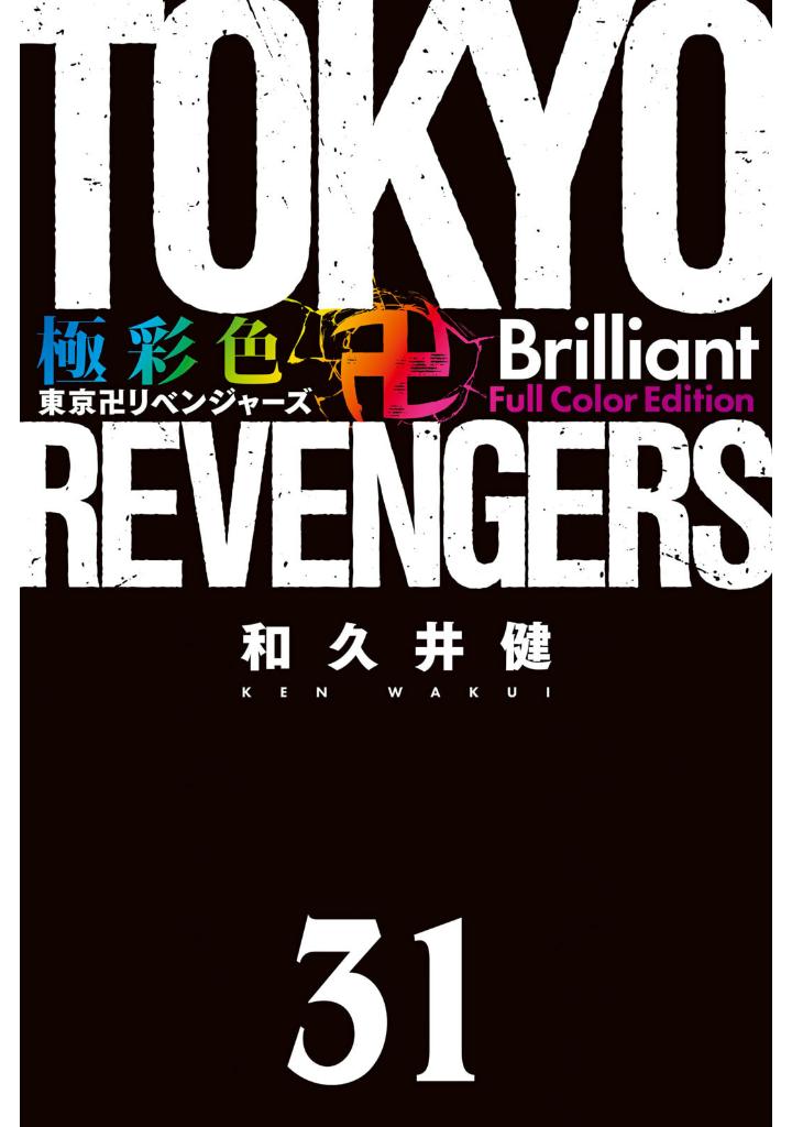 極彩色 東京卍リベンジャーズ 31 - tokyo revengers brilliant full color edition 31