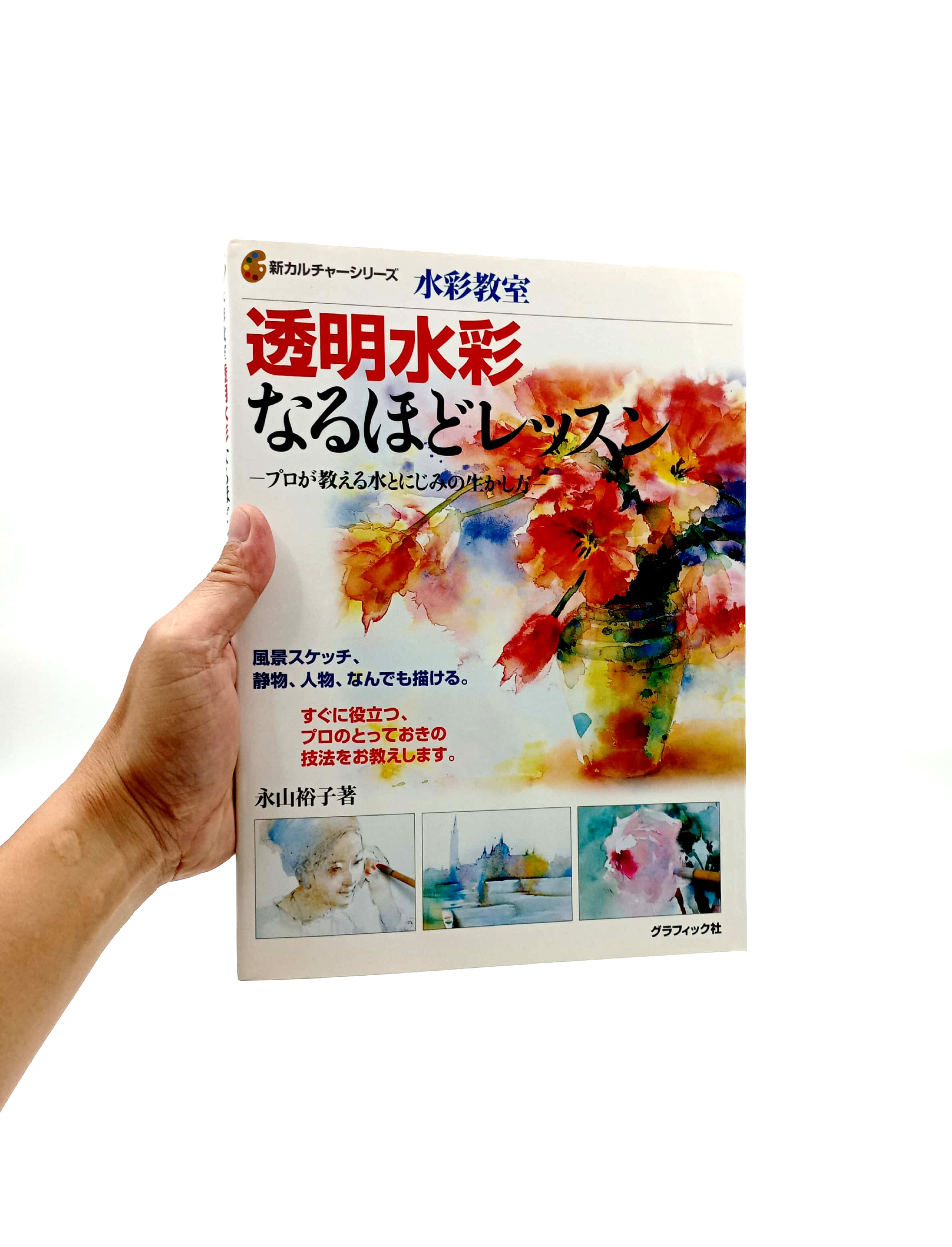 水彩教室 透明水彩なるほどレッスン―プロが教える水とにじみの生かし方 - toumei suisai naruhodo ressun puro ga oshieru mizu