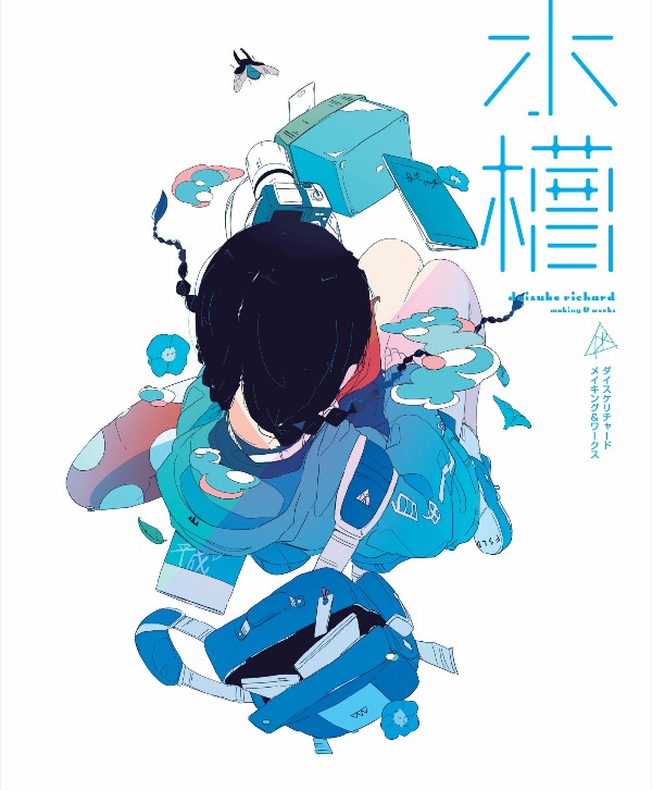 水槽 ダイスケリチャード メイキング&ワークス - daisuke rechard making & works suiso