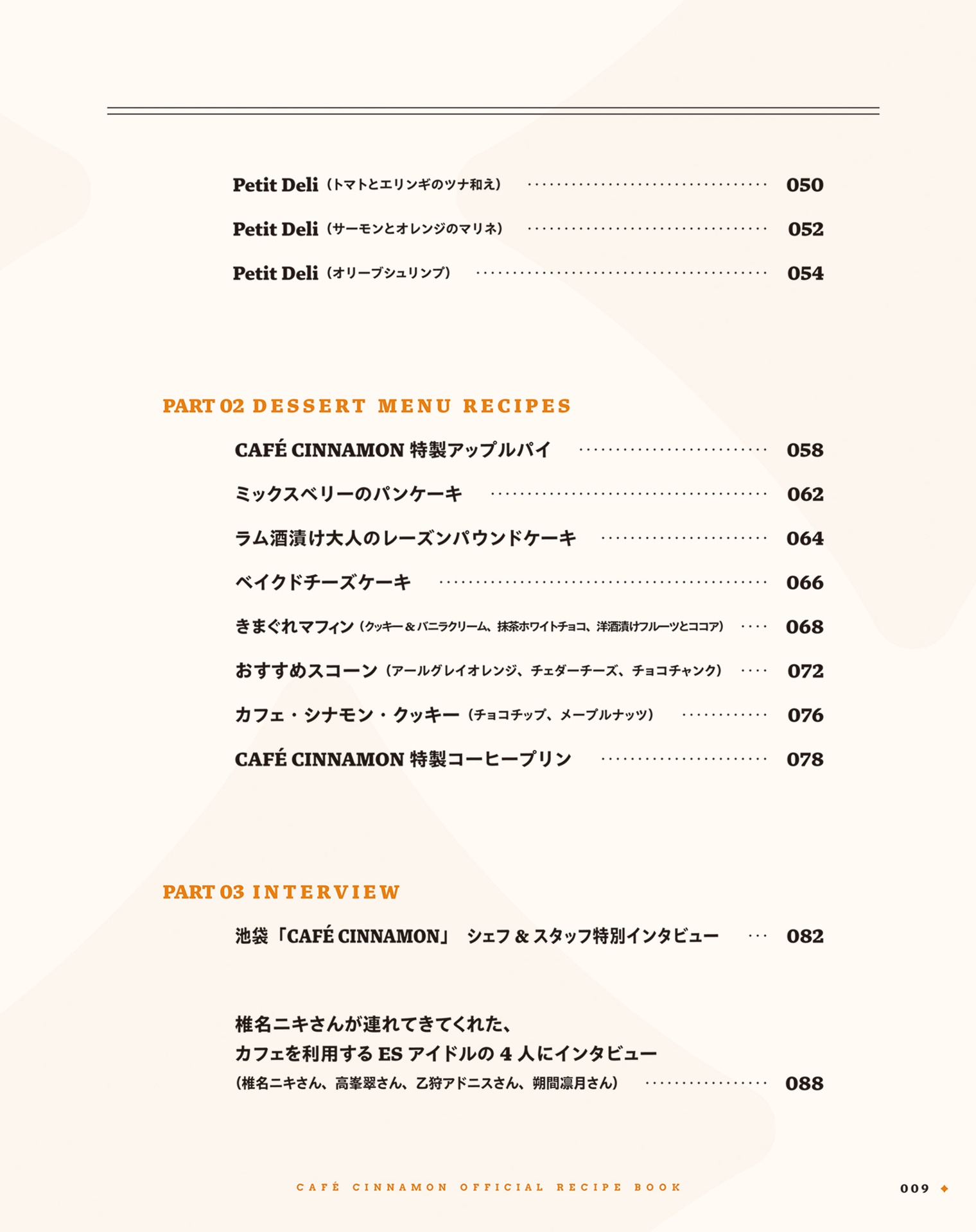 池袋「café cinnamon」本書限定pc・スマホ壁紙データ配信 - café cinnamon official recipe book