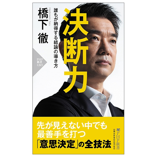 決断力 誰もが納得する結論の導き方 (php新書) ketsudanryoku