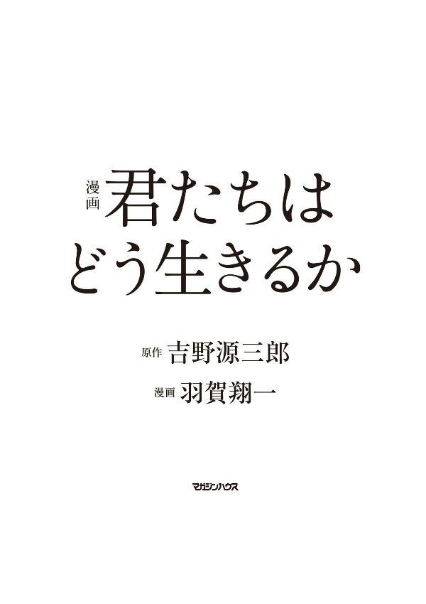 漫画 君たちはどう生きるか - kimitachi wa dou ikiru ka / how do you live?