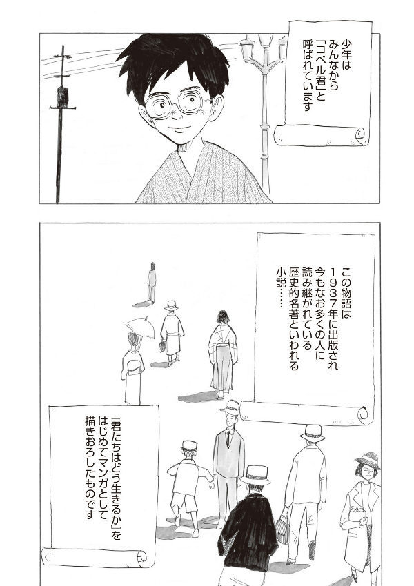 漫画 君たちはどう生きるか - kimitachi wa dou ikiru ka / how do you live?