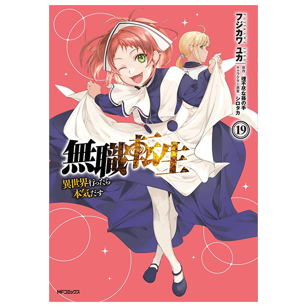 無職転生 ~異世界行ったら本気だす~19 - mushoku tensei: isekai ittara honki dasu - mushoku tensei: jobless reincarnation