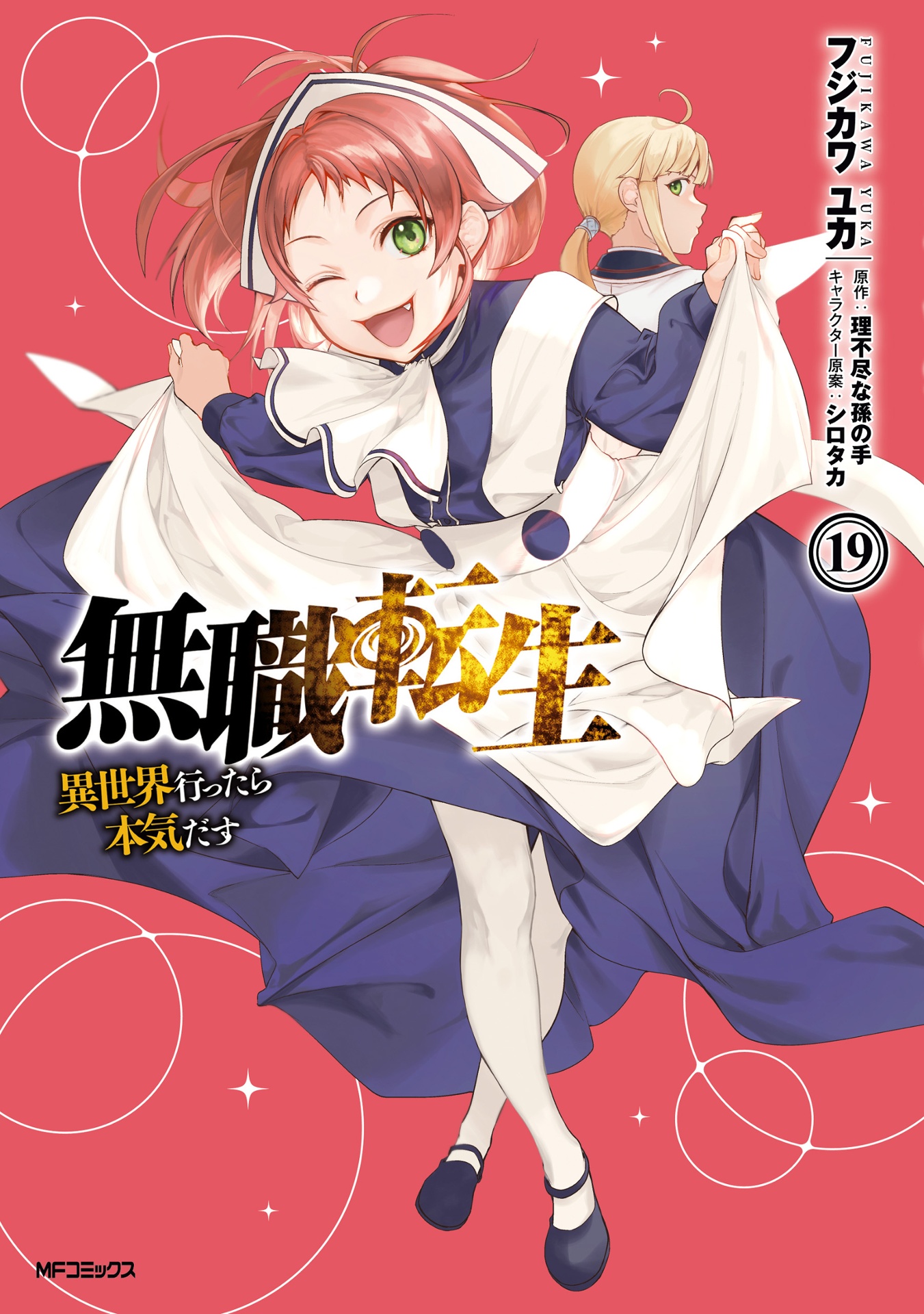 無職転生 ~異世界行ったら本気だす~19 - mushoku tensei: isekai ittara honki dasu - mushoku tensei: jobless reincarnation