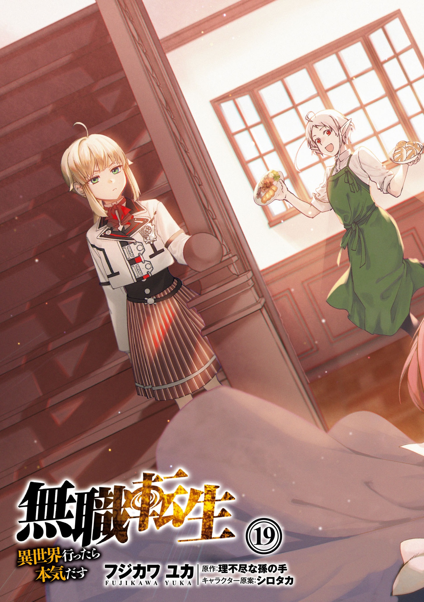 無職転生 ~異世界行ったら本気だす~19 - mushoku tensei: isekai ittara honki dasu - mushoku tensei: jobless reincarnation