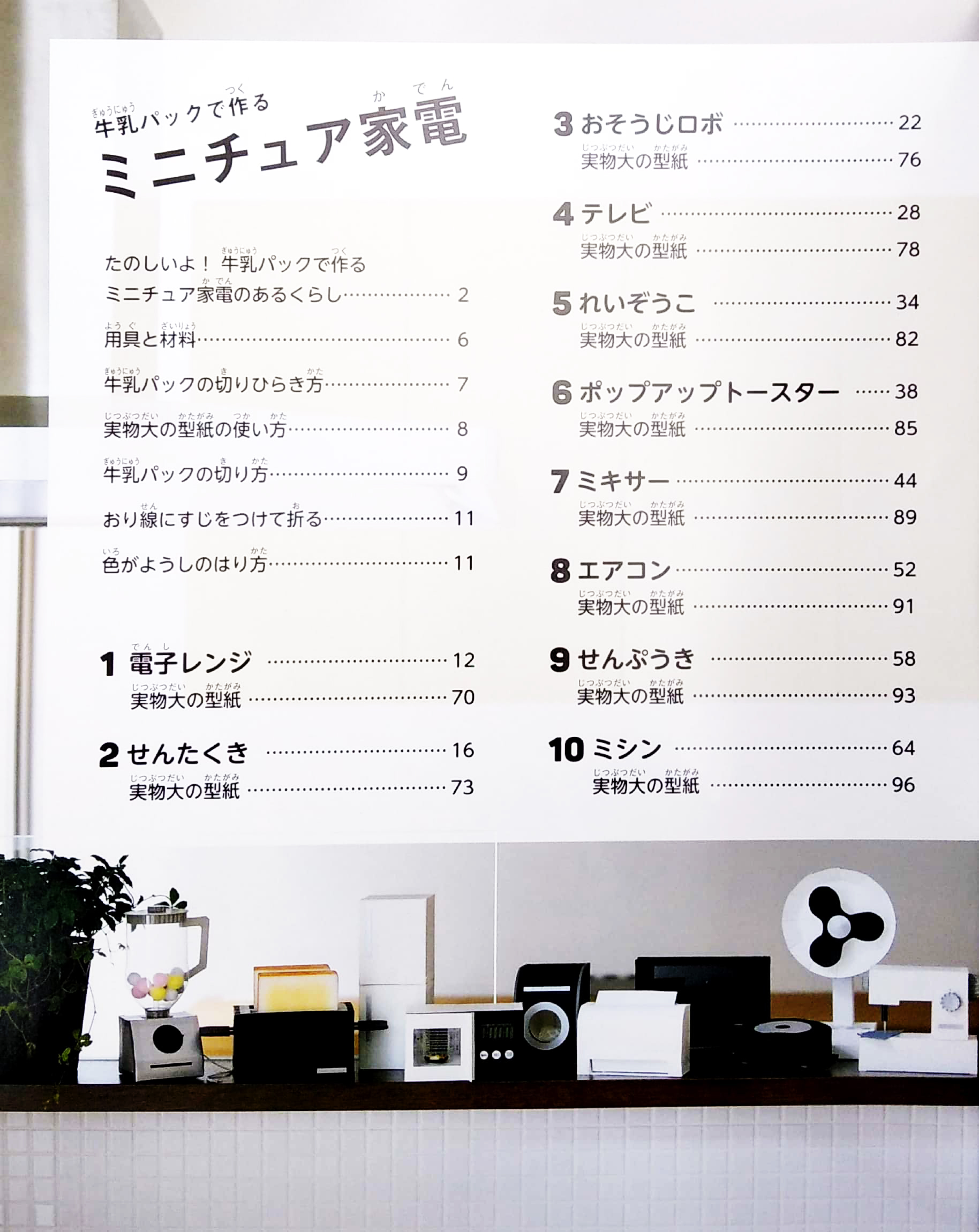牛乳パックで作るミニチュア家電 (レディブティックシリーズ no. 4646) - gyuunyuupakku de tsukuru minichua kaden