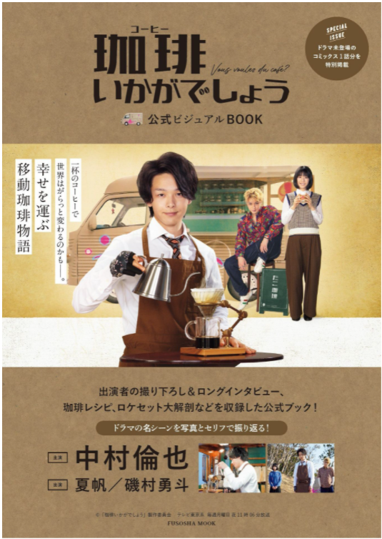 「珈琲いかがでしょう」公式ビジュアルbook (扶桑社ムック) kouhi ikagadeshou koushiki biju