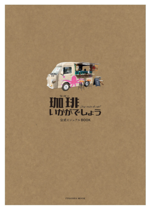 「珈琲いかがでしょう」公式ビジュアルbook (扶桑社ムック) kouhi ikagadeshou koushiki biju