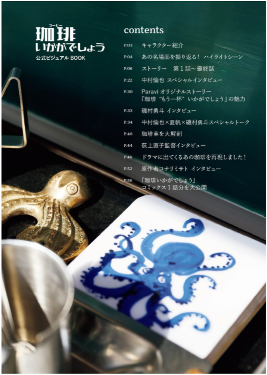 「珈琲いかがでしょう」公式ビジュアルbook (扶桑社ムック) kouhi ikagadeshou koushiki biju