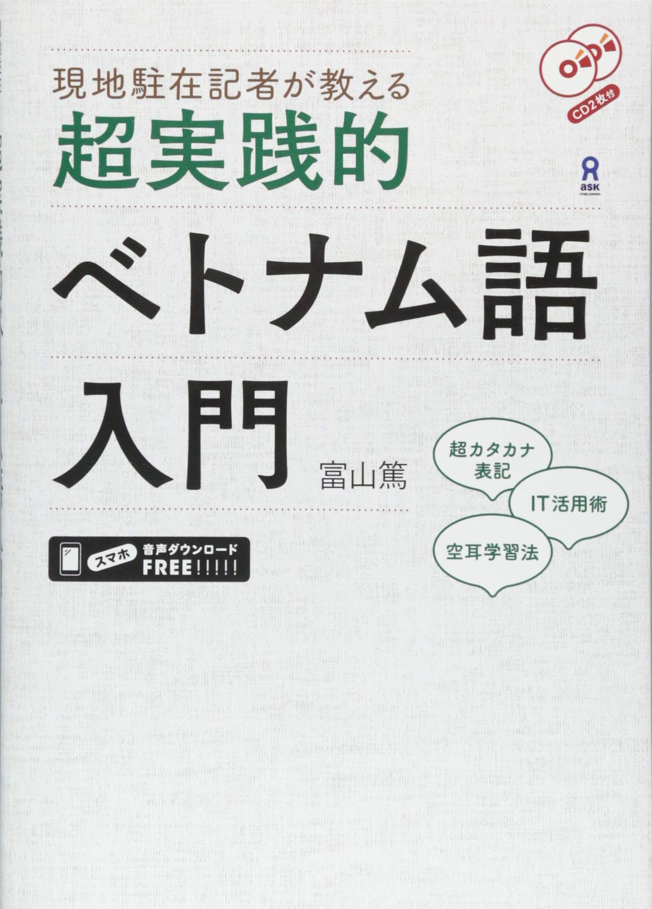 現地駐在記者が教える 超実践的ベトナム語入門 chou jissen teki betonamugo nyuumon cd2 maizukegenchi chuuzai kisha ga oshieru