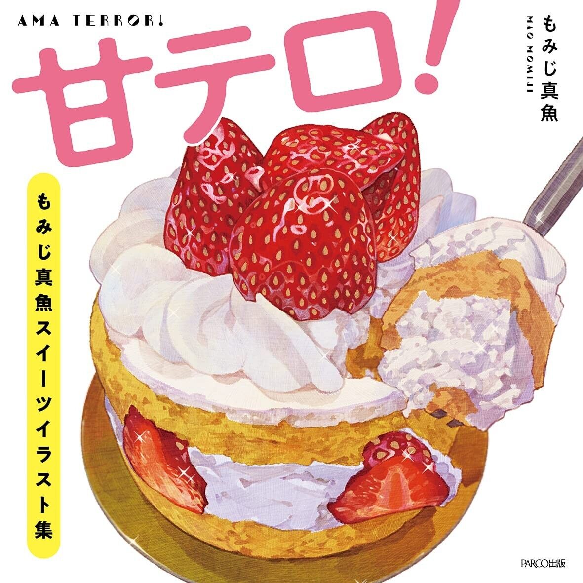 甘テロ! もみじ真魚スイーツイラスト集 - ama terror! momiji shin gyo sweets illustration shu