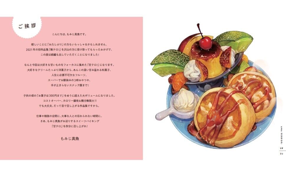 甘テロ! もみじ真魚スイーツイラスト集 - ama terror! momiji shin gyo sweets illustration shu