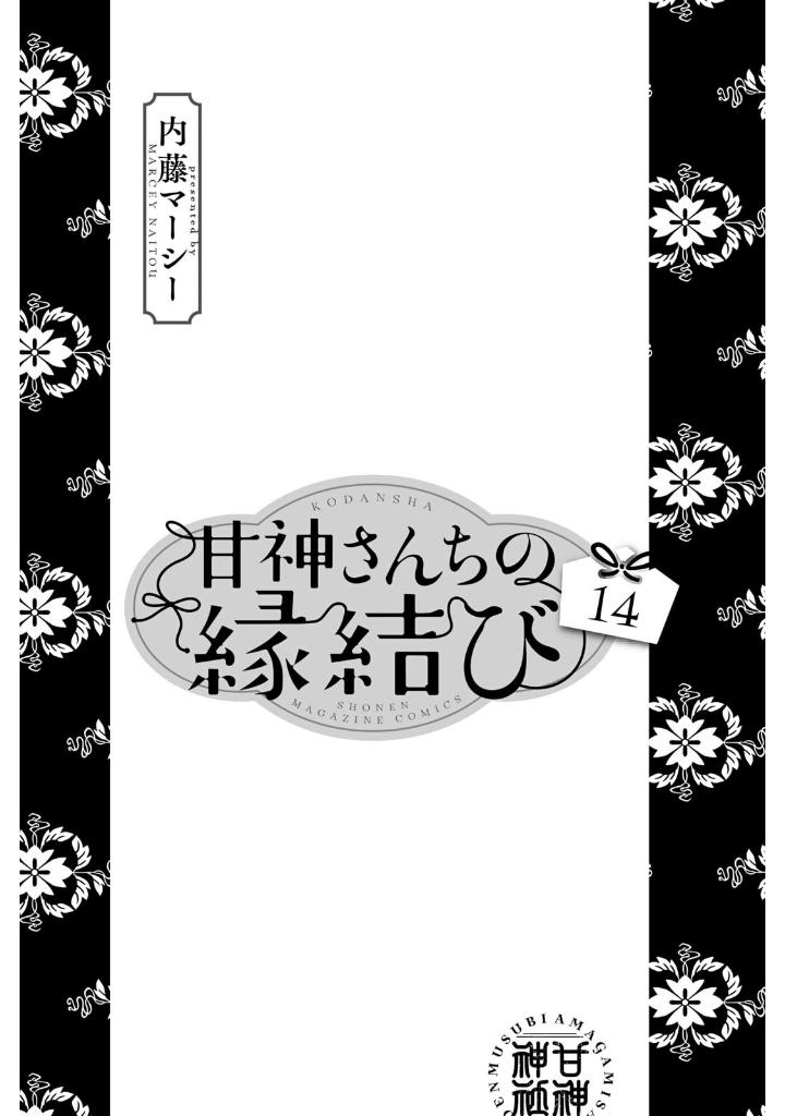 甘神さんちの縁結び 14 - amagami-san chi no enmusubi 14 - tying the knot with an amagami sister
