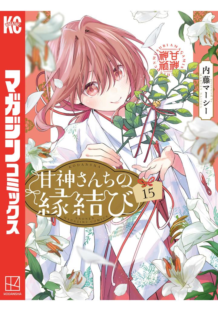 甘神さんちの縁結び 15 - amagami-san chi no enmusubi 15 - tying the knot with an amagami sister