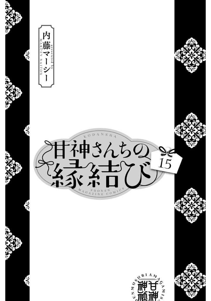 甘神さんちの縁結び 15 - amagami-san chi no enmusubi 15 - tying the knot with an amagami sister