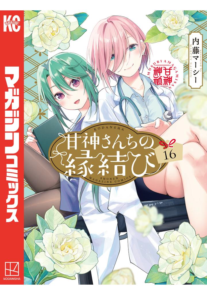 甘神さんちの縁結び 16 - amagami-san chi no enmusubi 16 - tying the knot with an amagami sister