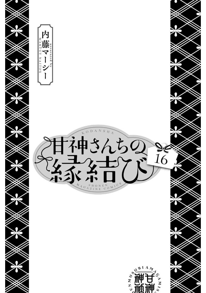 甘神さんちの縁結び 16 - amagami-san chi no enmusubi 16 - tying the knot with an amagami sister