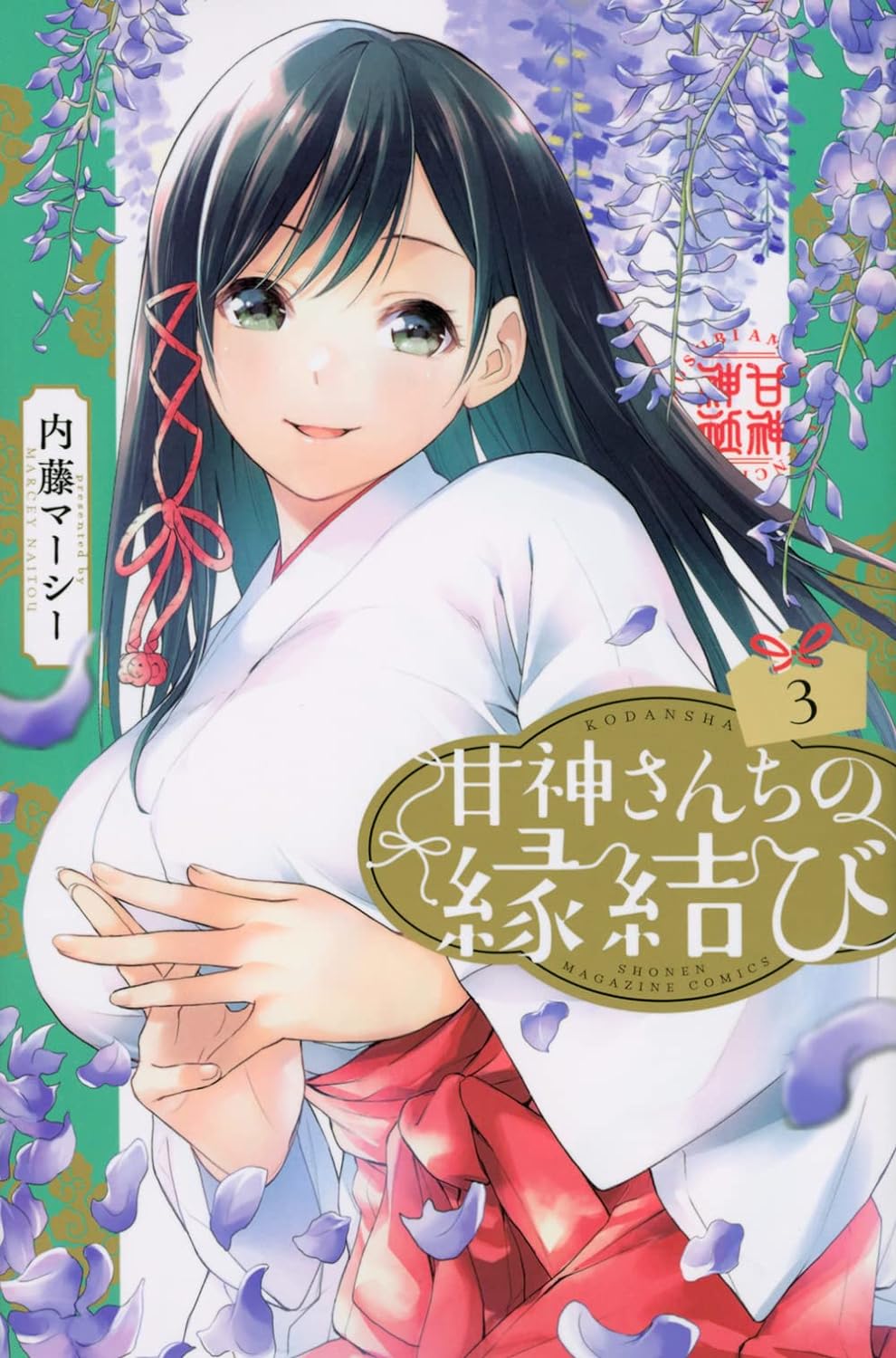 甘神さんちの縁結び 3 - amagami-san chi no enmusubi 3 - tying the knot with an amagami sister