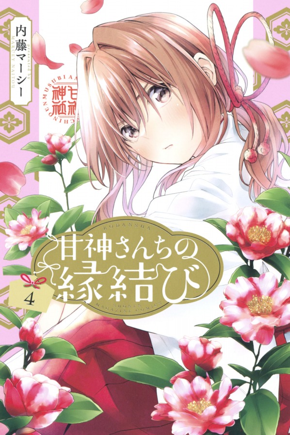 甘神さんちの縁結び 4 - amagami-san chi no enmusubi 4 - tying the knot with an amagami sister