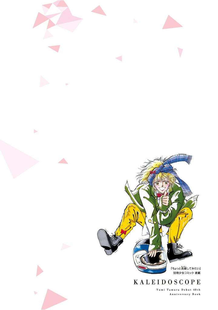 田村由美デビュー40周年記念本 - yumi tamura 40th anniversary book: kaleidoscope