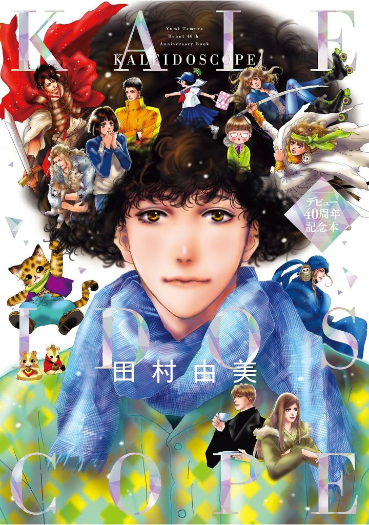 田村由美デビュー40周年記念本 - yumi tamura 40th anniversary book: kaleidoscope