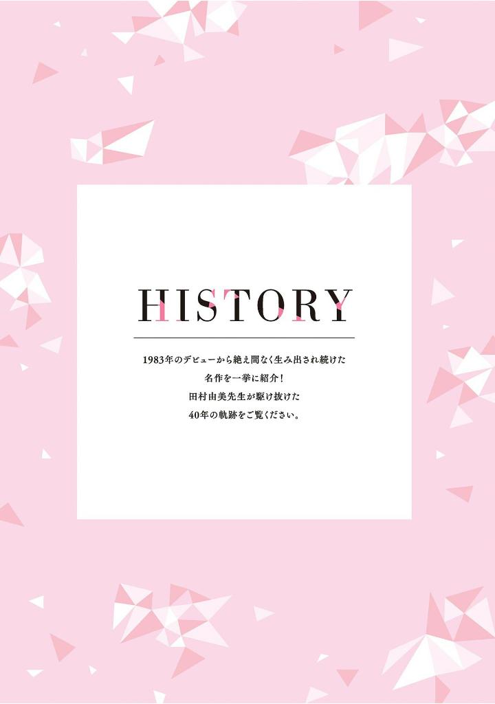 田村由美デビュー40周年記念本 - yumi tamura 40th anniversary book: kaleidoscope