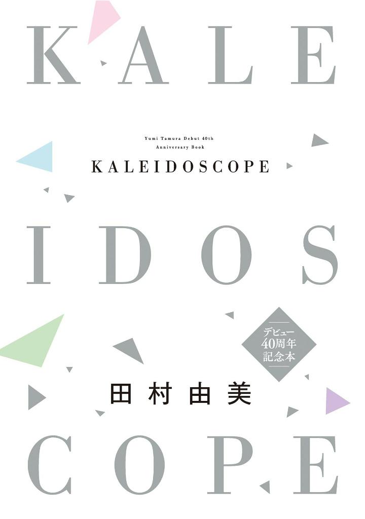 田村由美デビュー40周年記念本 - yumi tamura 40th anniversary book: kaleidoscope