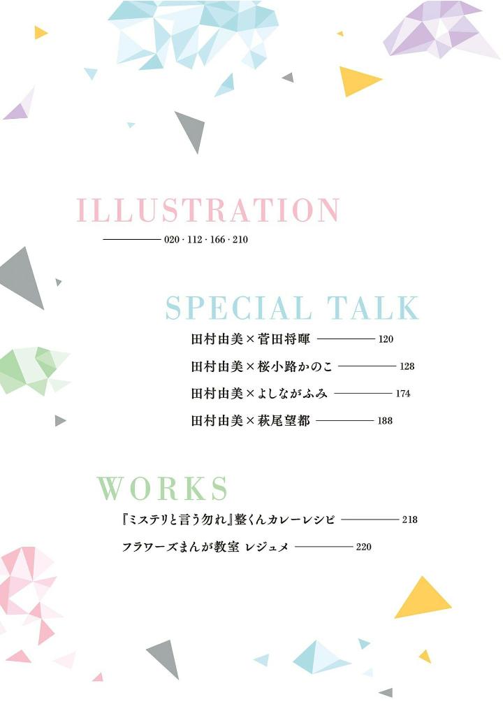 田村由美デビュー40周年記念本 - yumi tamura 40th anniversary book: kaleidoscope