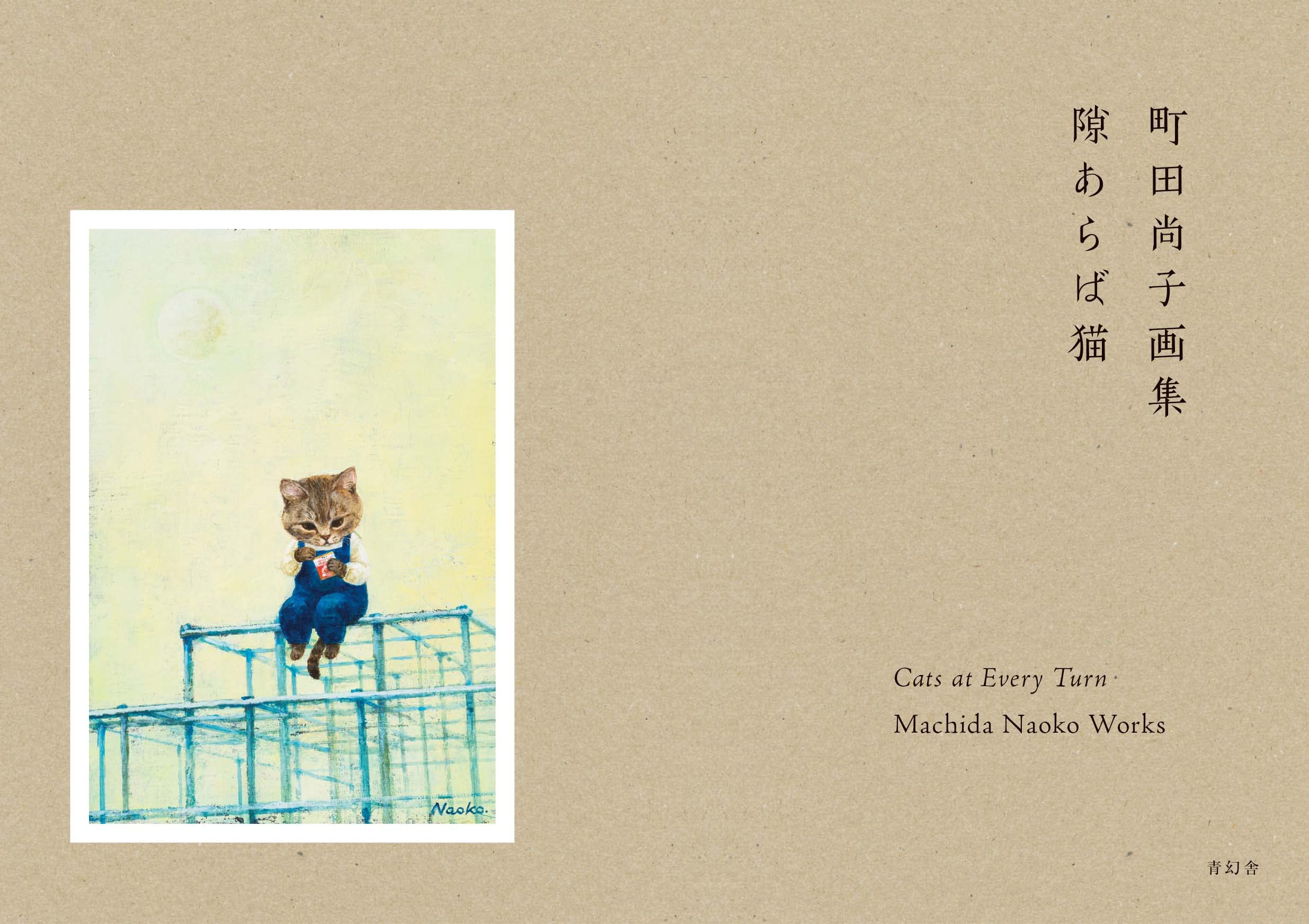 町田尚子画集 隙あらば猫 - sukiaraba neko machida hisako gashu