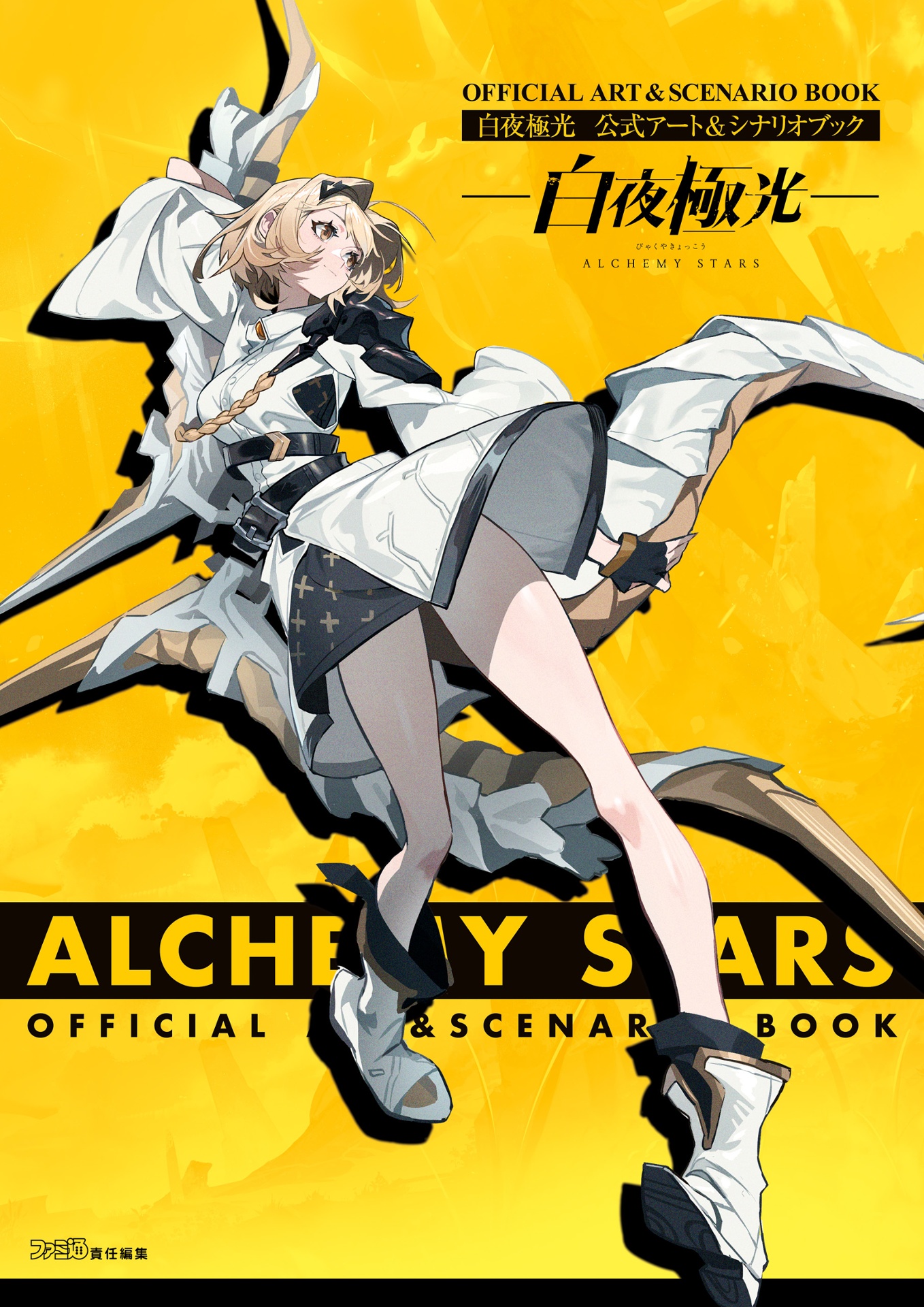 白夜極光 公式アート&シナリオブック (ファミ通責任編集) - alchemy stars (byakuya kyokko) official art & scenario book