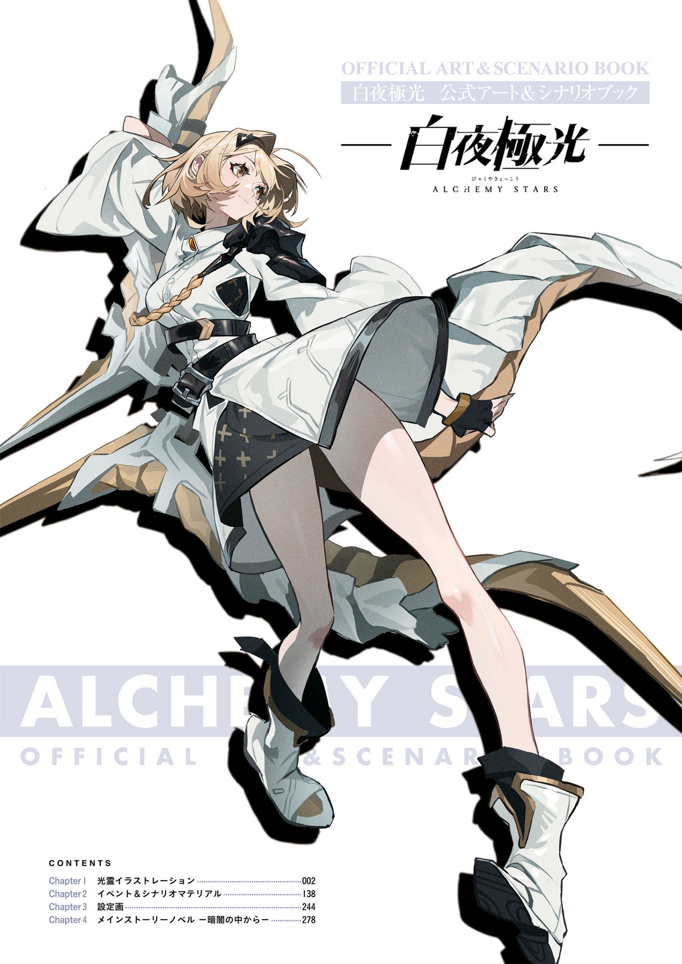 白夜極光 公式アート&シナリオブック (ファミ通責任編集) - alchemy stars (byakuya kyokko) official art & scenario book