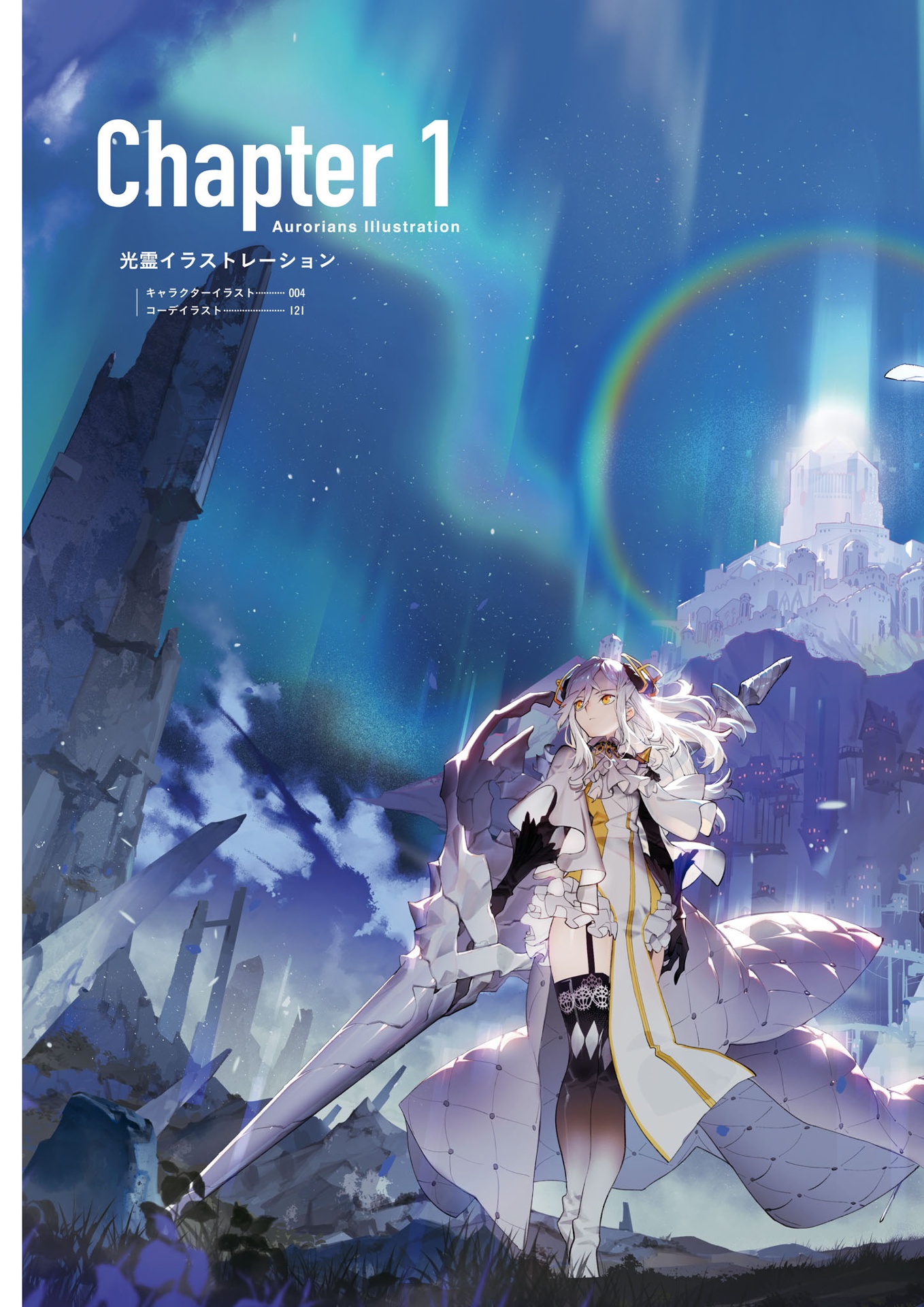 白夜極光 公式アート&シナリオブック (ファミ通責任編集) - alchemy stars (byakuya kyokko) official art & scenario book