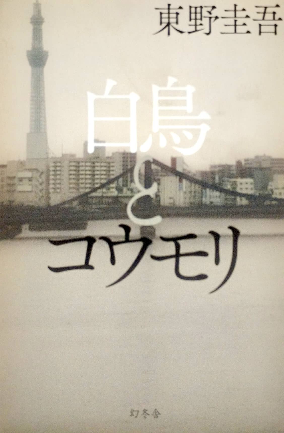 白鳥とコウモリ hakuchou to koumori