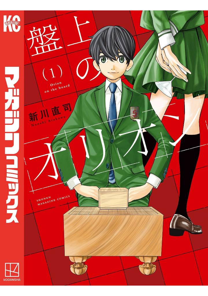 盤上のオリオン 1 - banjou no orion 1 - orion's board 1