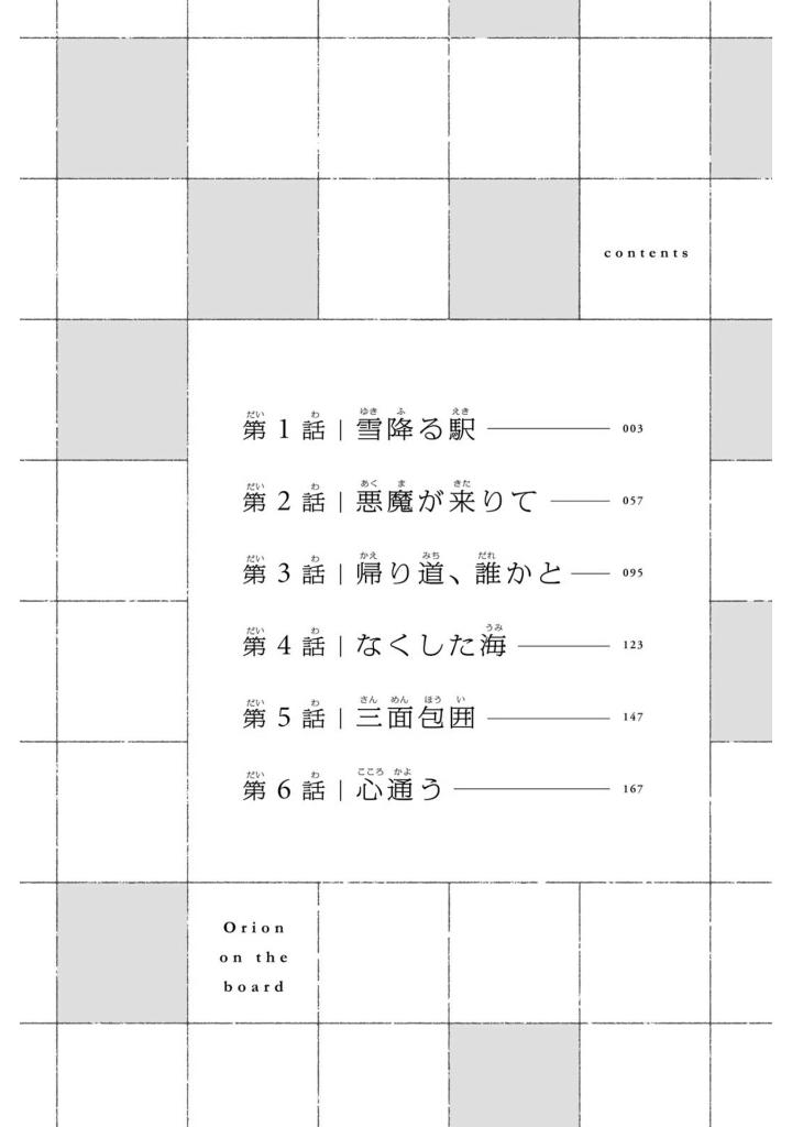 盤上のオリオン 1 - banjou no orion 1 - orion's board 1
