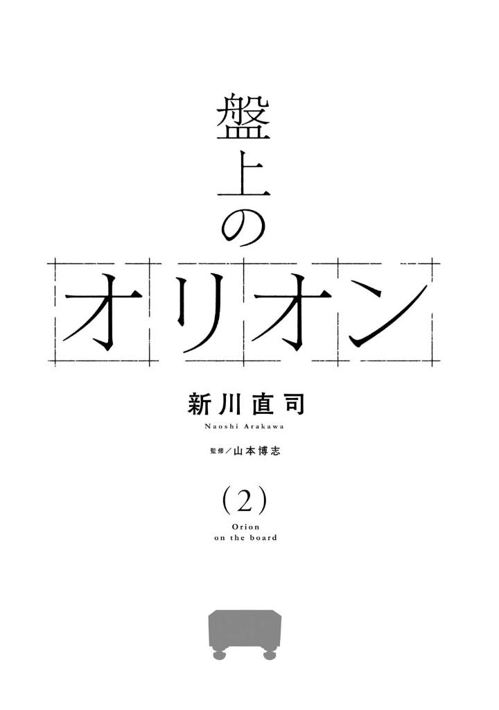 盤上のオリオン 2 - banjou no orion 2 - orion's board 2