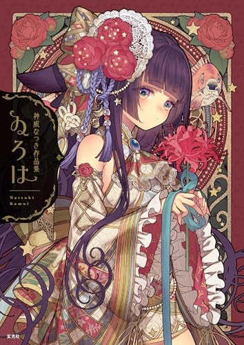 神威なつき作品集 ゐろは - kamui natsuki works: iroha