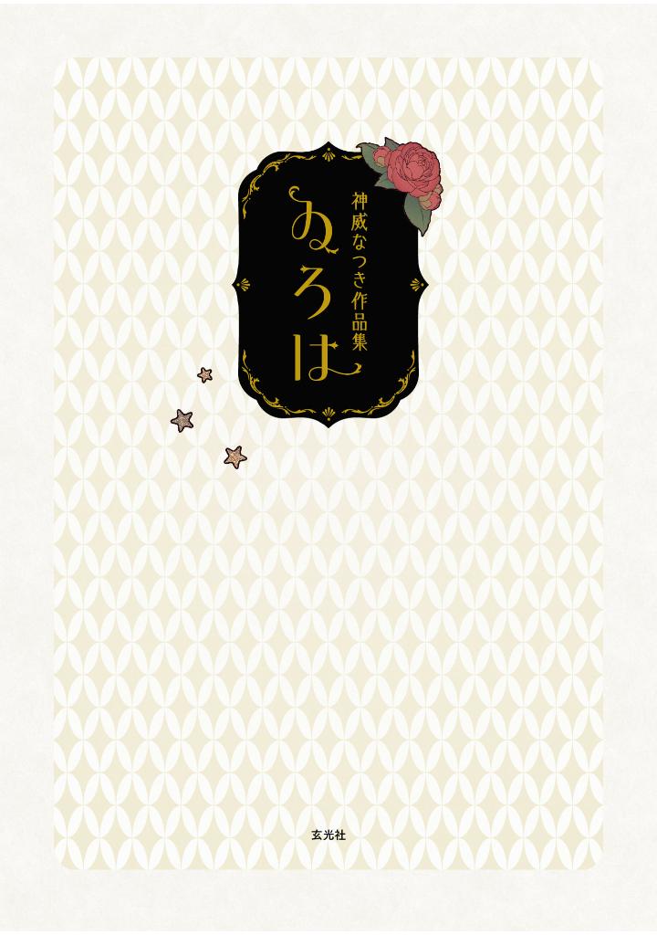 神威なつき作品集 ゐろは - kamui natsuki works: iroha