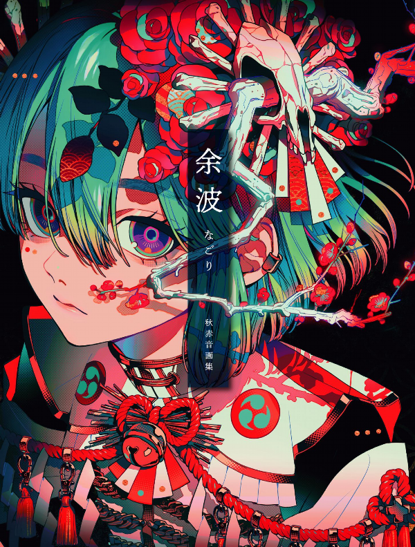 秋赤音画集 余波 - akiakane artworks