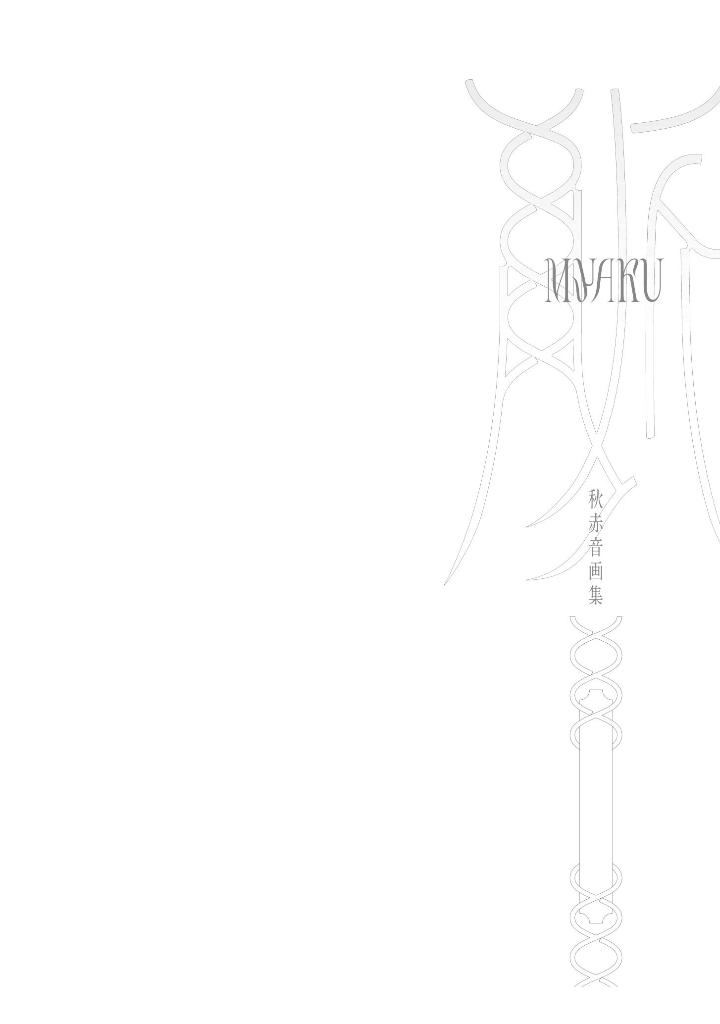 秋赤音画集 脈 - akiakane art works: myaku
