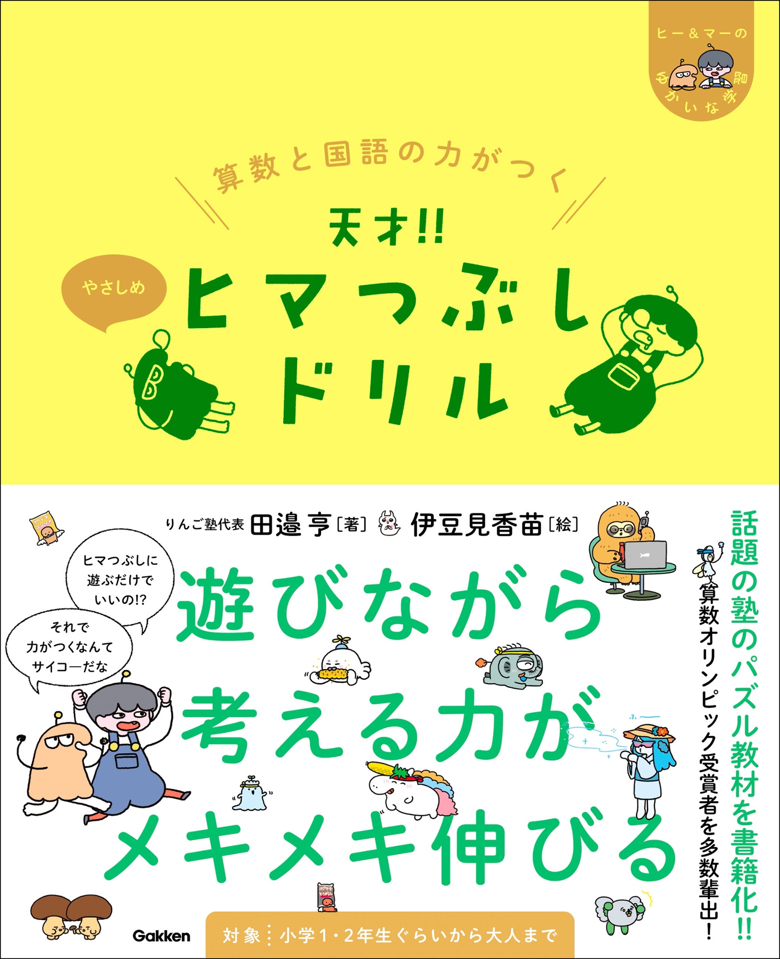 算数と国語の力がつく 天才!!ヒマつぶしドリル やさしめ - sansu to kokugo no chikara ga tsuku tensai!! himatsubushi drill ya sashime (hi & ma no yukaina gakushu)