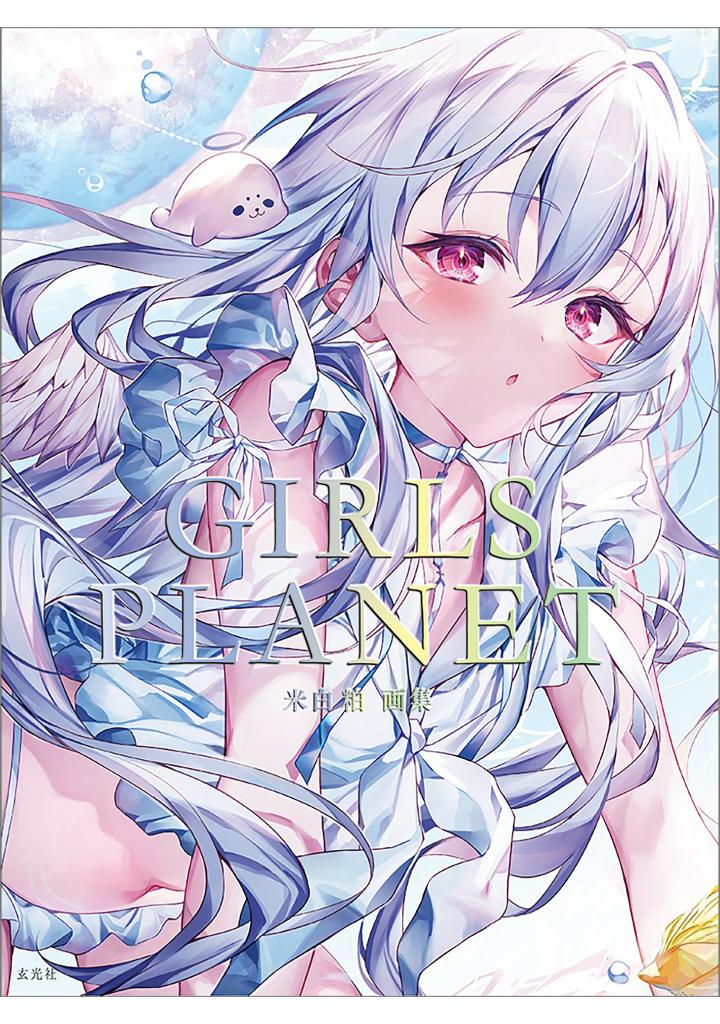 米白粕画集 girls planet - komeshiro kasu art book: girls planet