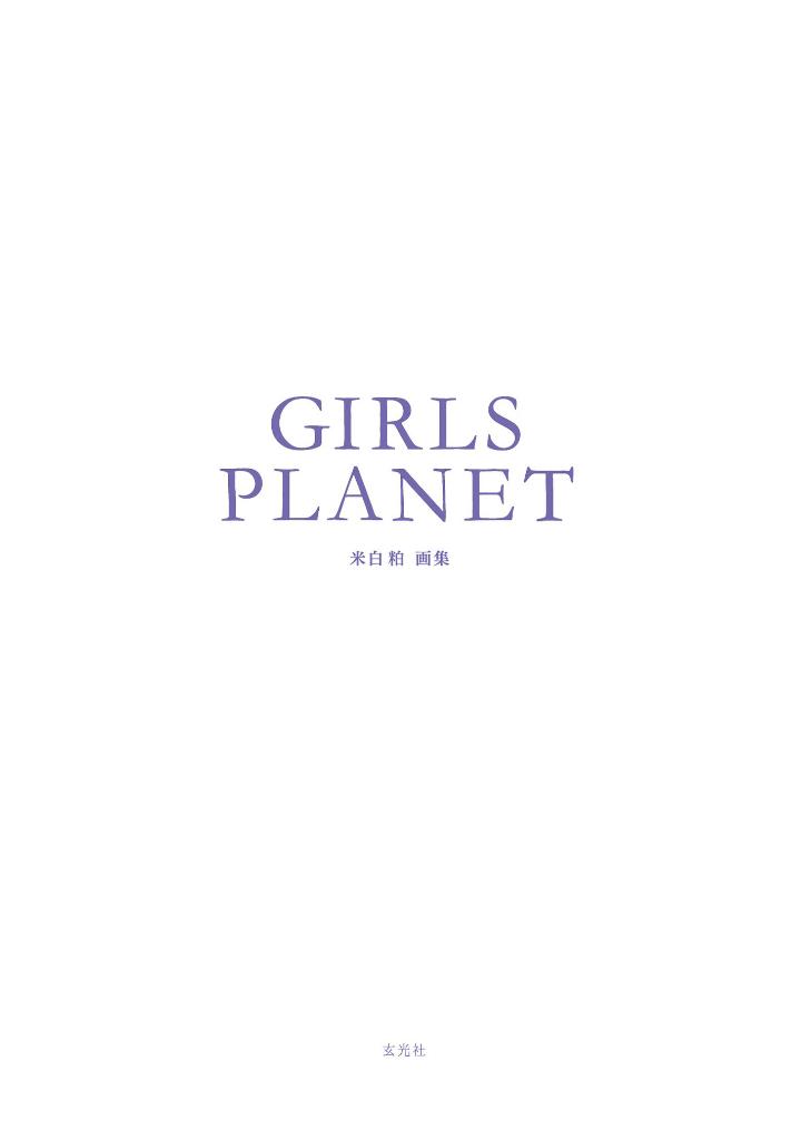 米白粕画集 girls planet - komeshiro kasu art book: girls planet