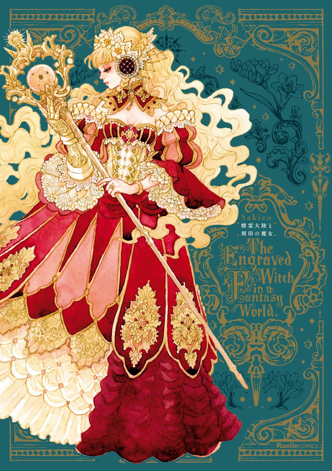 精霊大陸と刻印の魔女 - seirei tairiku to kokuin no majo - the engraved witch in a fantasy world