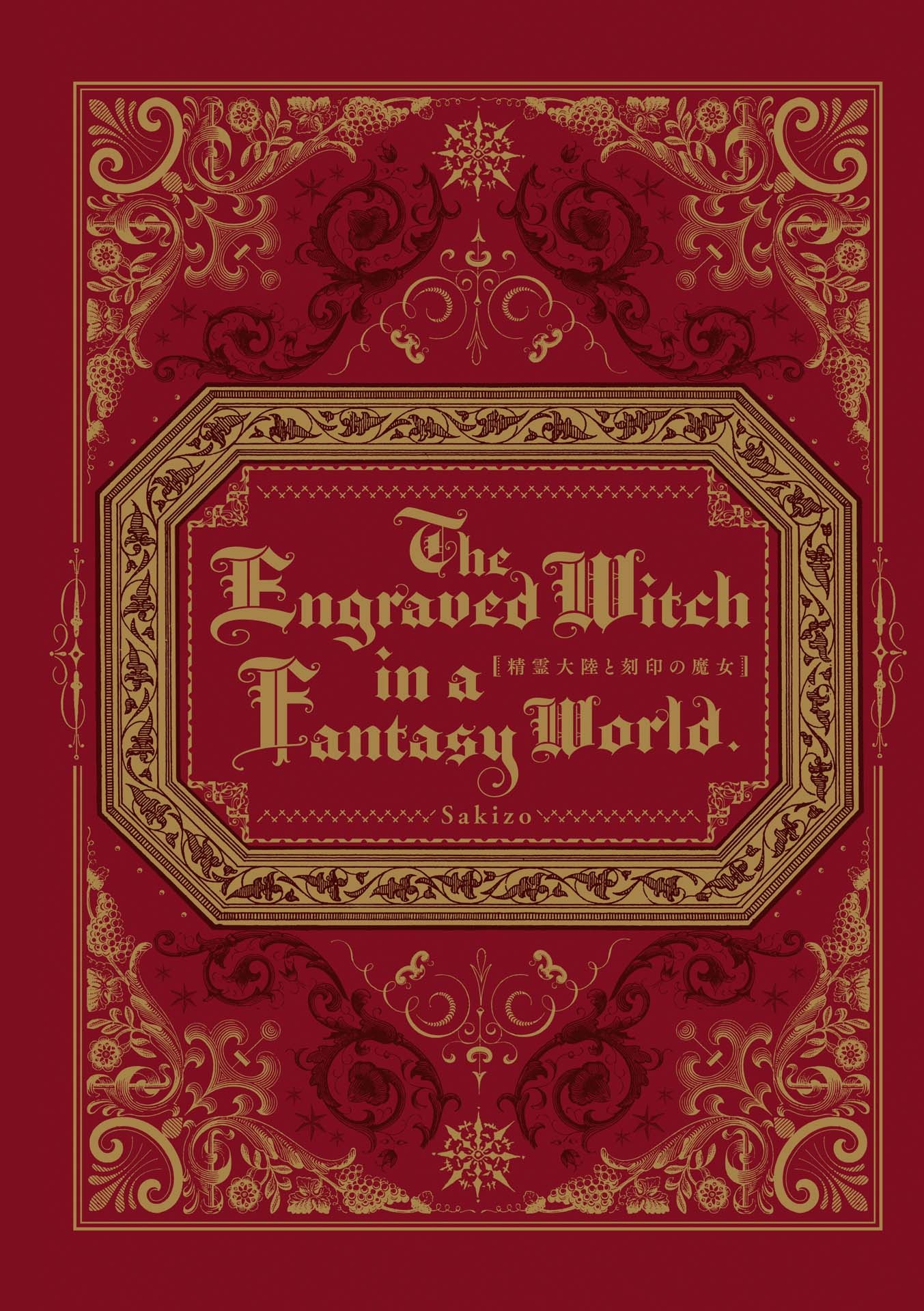 精霊大陸と刻印の魔女 - seirei tairiku to kokuin no majo - the engraved witch in a fantasy world