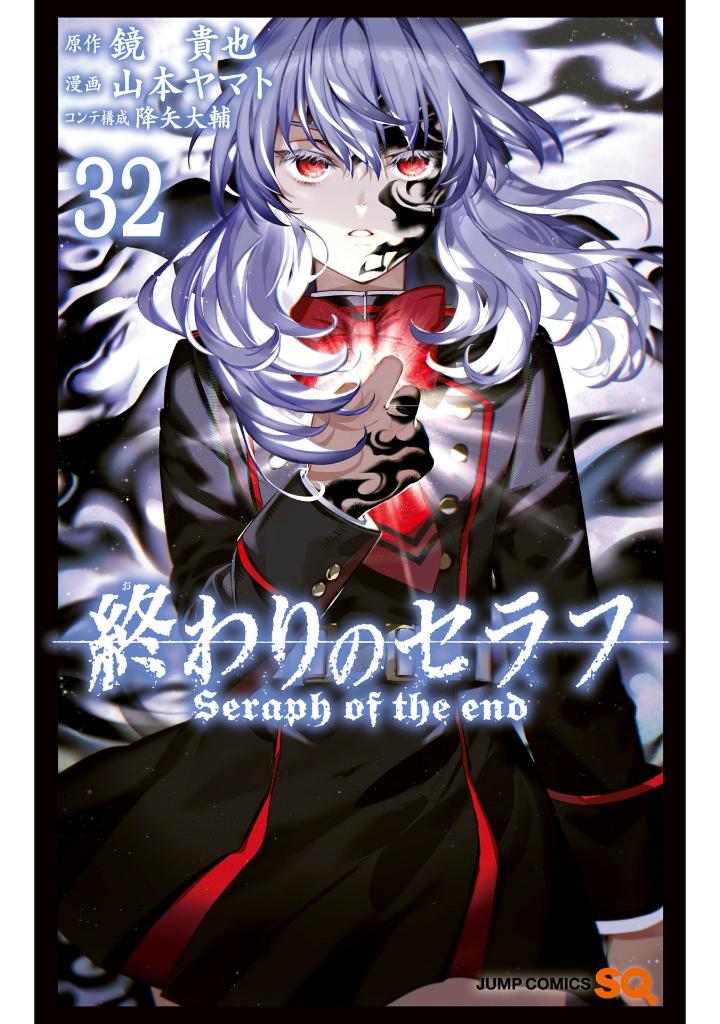 終わりのセラフ 32 - owari no seraph - seraph of the end