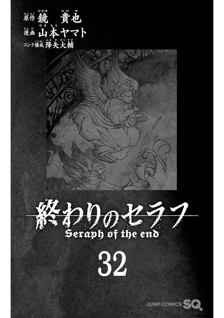 終わりのセラフ 32 - owari no seraph - seraph of the end