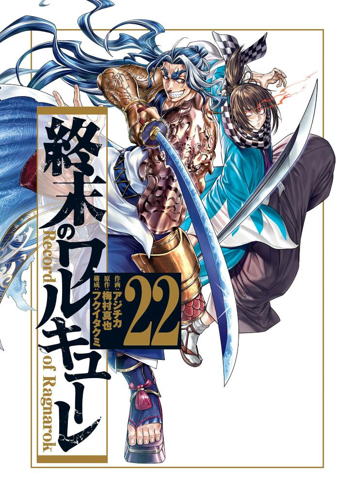 終末のワルキューレ 22 - shuumatsu no valkyrie - record of ragnarok