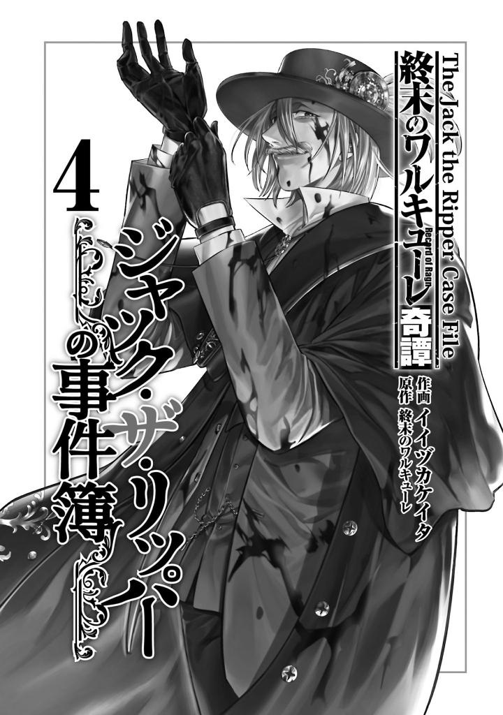 終末のワルキューレ奇譚 ジャック・ザ・リッパーの事件簿 4 - record of ragnarok - the jack the ripper case file 4